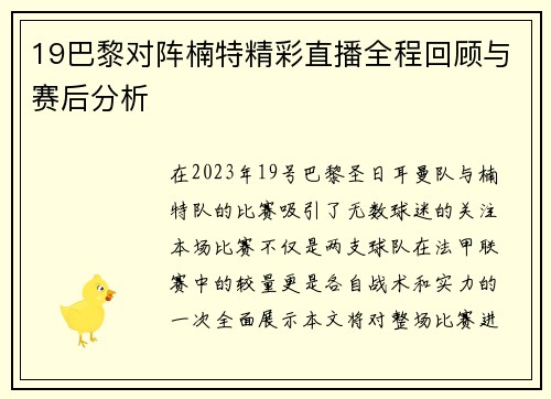 19巴黎对阵楠特精彩直播全程回顾与赛后分析