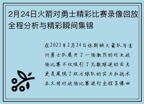 2月24日火箭对勇士精彩比赛录像回放全程分析与精彩瞬间集锦