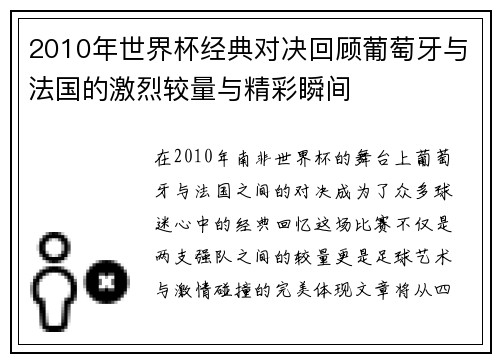 2010年世界杯经典对决回顾葡萄牙与法国的激烈较量与精彩瞬间