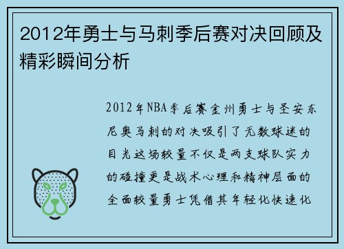 2012年勇士与马刺季后赛对决回顾及精彩瞬间分析
