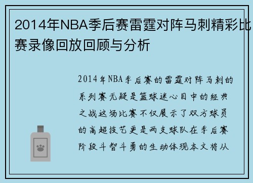 2014年NBA季后赛雷霆对阵马刺精彩比赛录像回放回顾与分析