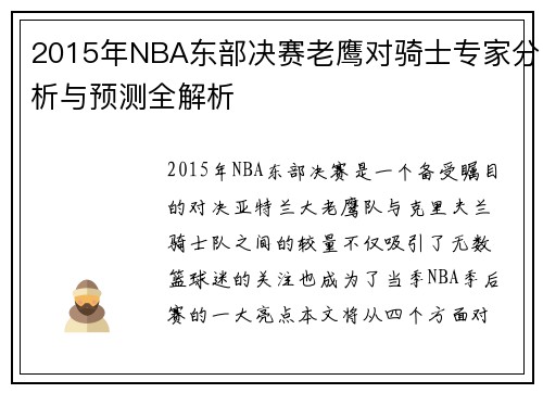 2015年NBA东部决赛老鹰对骑士专家分析与预测全解析