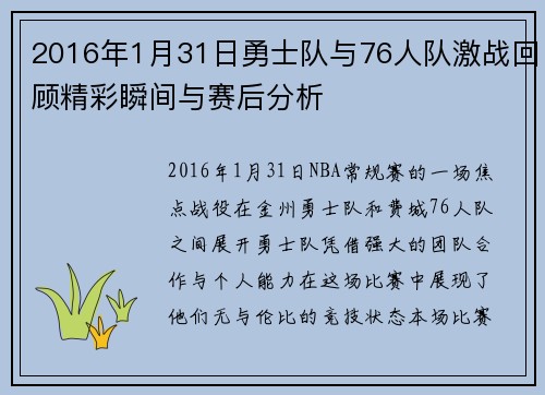 2016年1月31日勇士队与76人队激战回顾精彩瞬间与赛后分析