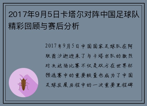 2017年9月5日卡塔尔对阵中国足球队精彩回顾与赛后分析