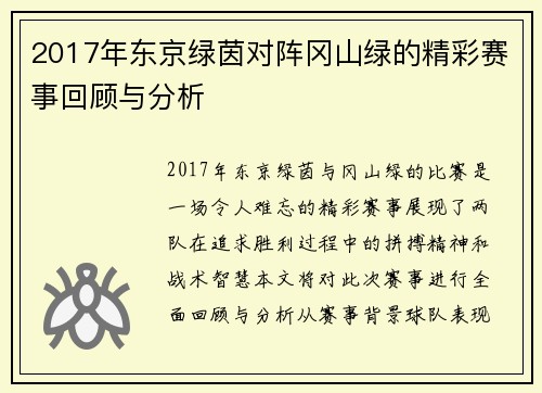 2017年东京绿茵对阵冈山绿的精彩赛事回顾与分析