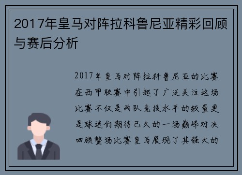 2017年皇马对阵拉科鲁尼亚精彩回顾与赛后分析