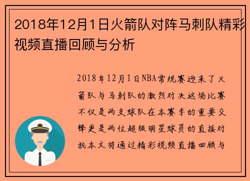 2018年12月1日火箭队对阵马刺队精彩视频直播回顾与分析
