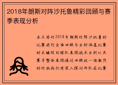 2018年朗斯对阵沙托鲁精彩回顾与赛季表现分析