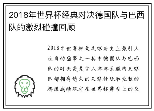 2018年世界杯经典对决德国队与巴西队的激烈碰撞回顾