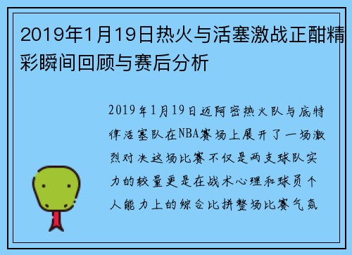 2019年1月19日热火与活塞激战正酣精彩瞬间回顾与赛后分析