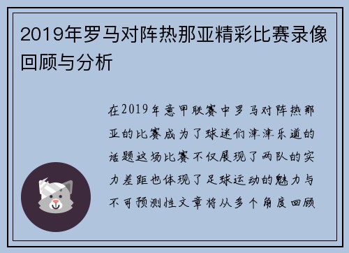 2019年罗马对阵热那亚精彩比赛录像回顾与分析