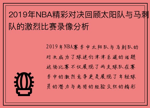 2019年NBA精彩对决回顾太阳队与马刺队的激烈比赛录像分析