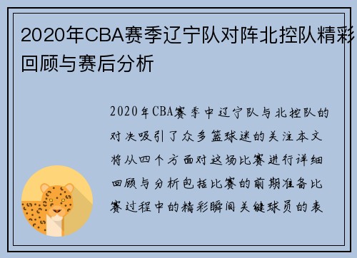 2020年CBA赛季辽宁队对阵北控队精彩回顾与赛后分析