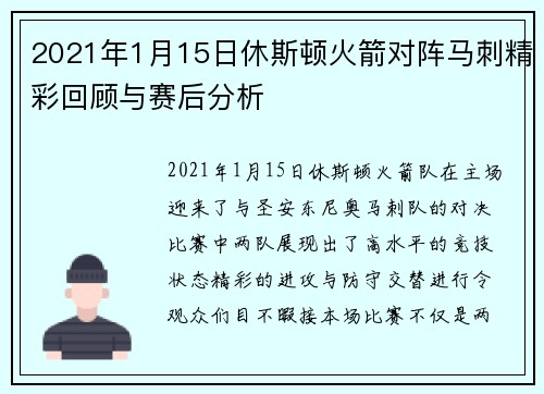 2021年1月15日休斯顿火箭对阵马刺精彩回顾与赛后分析