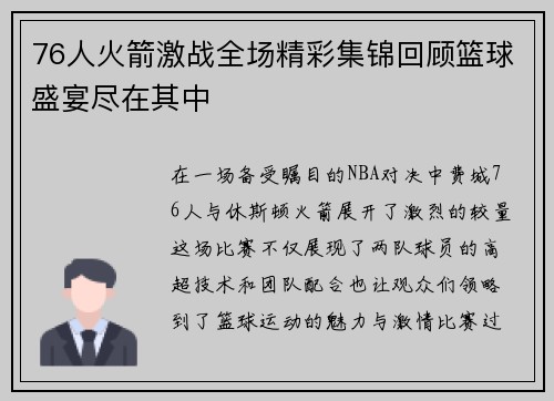 76人火箭激战全场精彩集锦回顾篮球盛宴尽在其中
