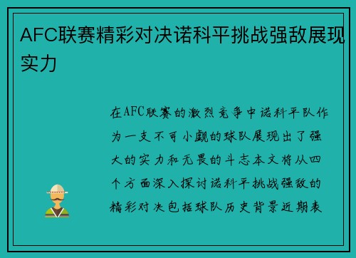 AFC联赛精彩对决诺科平挑战强敌展现实力
