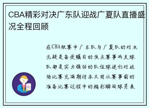 CBA精彩对决广东队迎战广夏队直播盛况全程回顾
