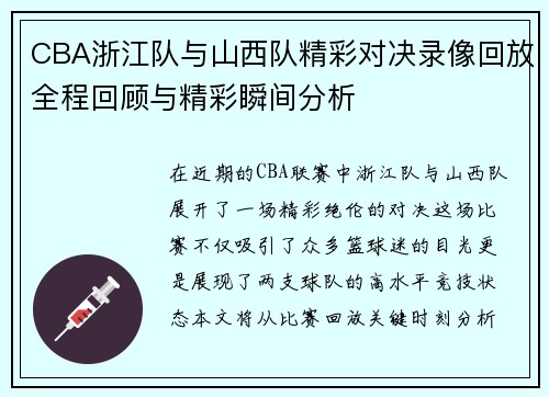 CBA浙江队与山西队精彩对决录像回放全程回顾与精彩瞬间分析
