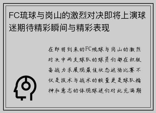 FC琉球与岗山的激烈对决即将上演球迷期待精彩瞬间与精彩表现