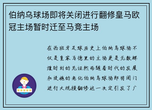 伯纳乌球场即将关闭进行翻修皇马欧冠主场暂时迁至马竞主场