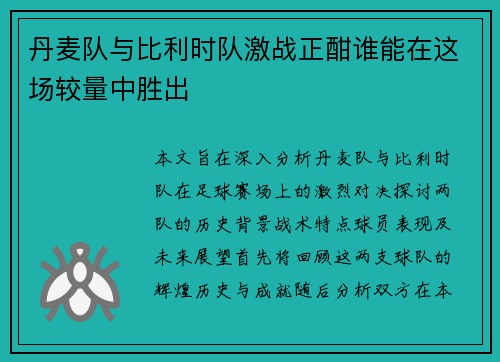 丹麦队与比利时队激战正酣谁能在这场较量中胜出