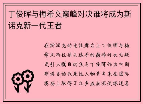 丁俊晖与梅希文巅峰对决谁将成为斯诺克新一代王者