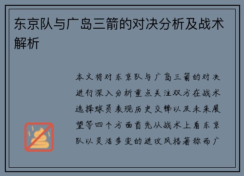 东京队与广岛三箭的对决分析及战术解析