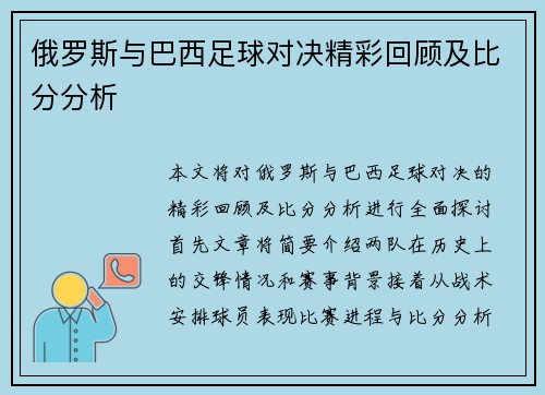 俄罗斯与巴西足球对决精彩回顾及比分分析