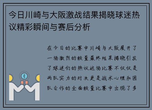 今日川崎与大阪激战结果揭晓球迷热议精彩瞬间与赛后分析