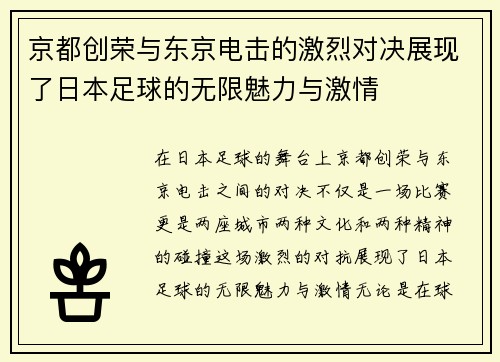 京都创荣与东京电击的激烈对决展现了日本足球的无限魅力与激情