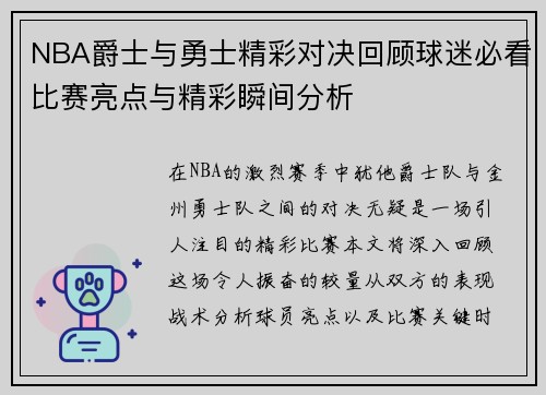 NBA爵士与勇士精彩对决回顾球迷必看比赛亮点与精彩瞬间分析