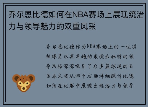 乔尔恩比德如何在NBA赛场上展现统治力与领导魅力的双重风采