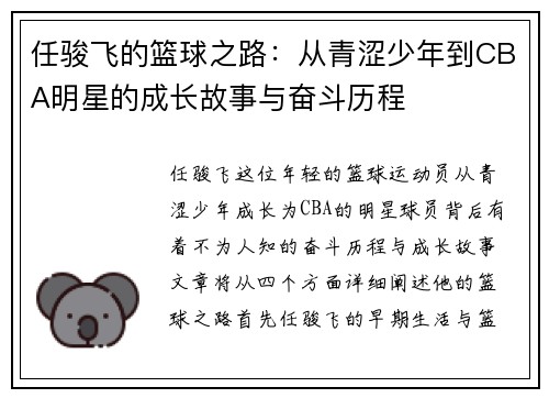 任骏飞的篮球之路：从青涩少年到CBA明星的成长故事与奋斗历程