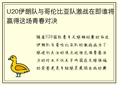 U20伊朗队与哥伦比亚队激战在即谁将赢得这场青春对决