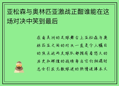 亚松森与奥林匹亚激战正酣谁能在这场对决中笑到最后