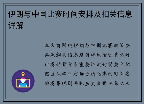 伊朗与中国比赛时间安排及相关信息详解