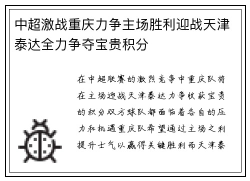 中超激战重庆力争主场胜利迎战天津泰达全力争夺宝贵积分