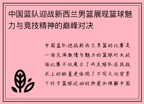 中国蓝队迎战新西兰男篮展现篮球魅力与竞技精神的巅峰对决