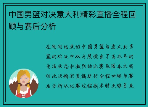 中国男篮对决意大利精彩直播全程回顾与赛后分析
