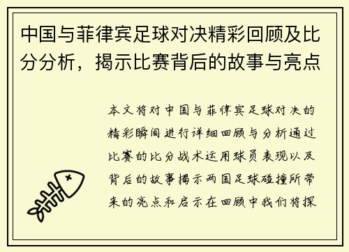 中国与菲律宾足球对决精彩回顾及比分分析，揭示比赛背后的故事与亮点