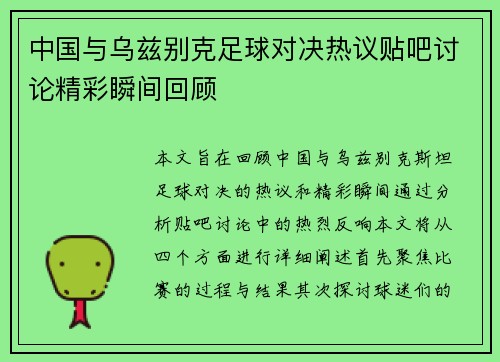 中国与乌兹别克足球对决热议贴吧讨论精彩瞬间回顾