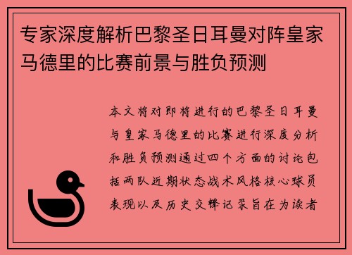 专家深度解析巴黎圣日耳曼对阵皇家马德里的比赛前景与胜负预测
