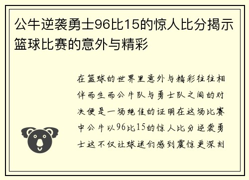 公牛逆袭勇士96比15的惊人比分揭示篮球比赛的意外与精彩
