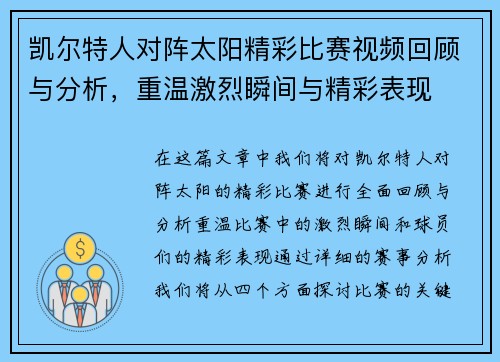 凯尔特人对阵太阳精彩比赛视频回顾与分析，重温激烈瞬间与精彩表现