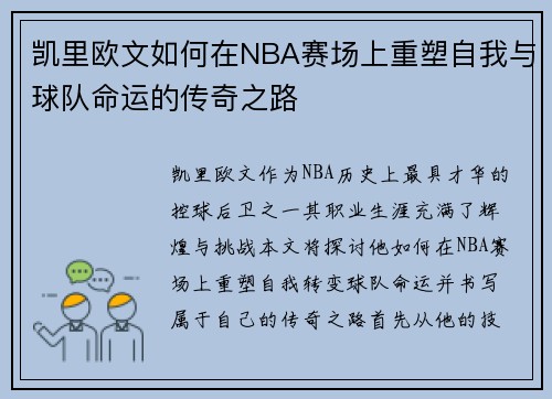 凯里欧文如何在NBA赛场上重塑自我与球队命运的传奇之路