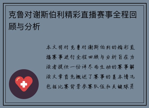 克鲁对谢斯伯利精彩直播赛事全程回顾与分析