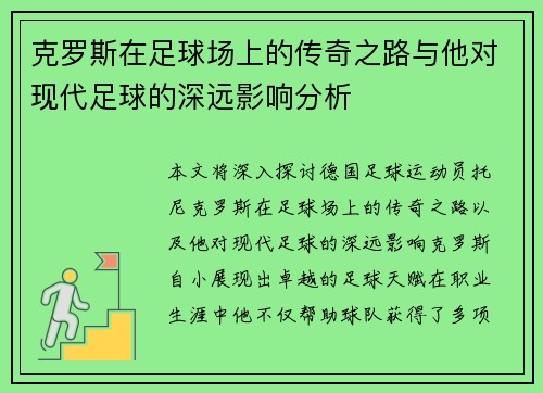 克罗斯在足球场上的传奇之路与他对现代足球的深远影响分析