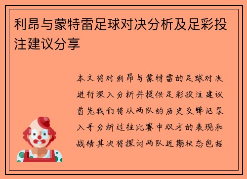 利昂与蒙特雷足球对决分析及足彩投注建议分享