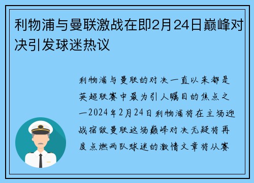 利物浦与曼联激战在即2月24日巅峰对决引发球迷热议