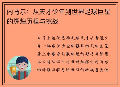 内马尔：从天才少年到世界足球巨星的辉煌历程与挑战
